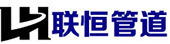 大口徑涂塑管_給水涂塑管_熱侵塑管_消防涂塑管_涂塑管件廠家-天津聯(lián)恒管道制造有限公司