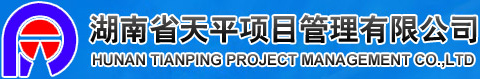 項目管理公司|招標代理|工程咨詢|造價咨詢|湖南省天平項目管理有限公司