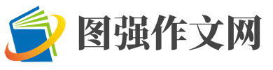 圖強作文網-小學、初中和高中學生作文大全，高考中考滿分作文