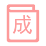 成語(yǔ)大全網(wǎng)-提供成語(yǔ)解讀和成語(yǔ)應(yīng)用知識(shí)
