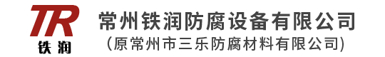 常州鐵潤(rùn)防腐設(shè)備有限公司(原常州市三樂防腐材料有限公司)-常州鐵潤(rùn)防腐設(shè)備有限公司(原常州市三樂防腐材料有限公司)