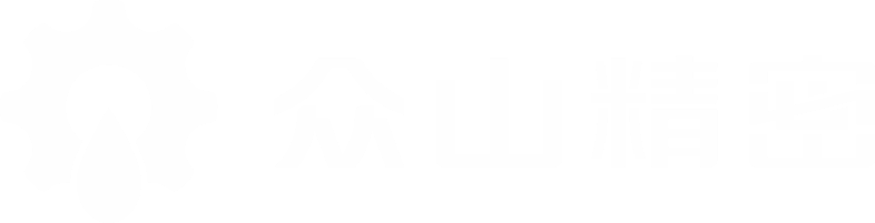 眾山精密
