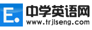 中學英語網-初中英語|高中英語_精品下載_免費英語學習網