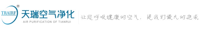 成都天瑞空氣凈化設備有限公司【官網 】