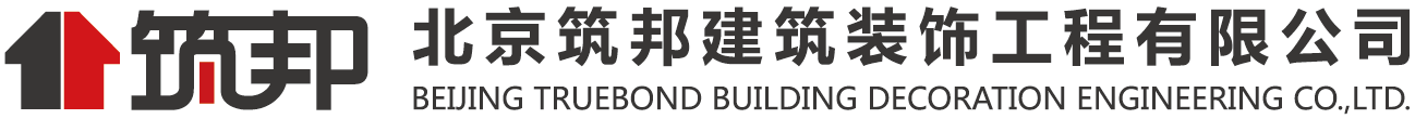 北京筑邦建筑裝飾工程有限公司
