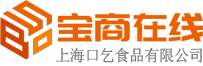 寶商在線-中小企業采購b2b平臺網站-上海口乞食品有限公司