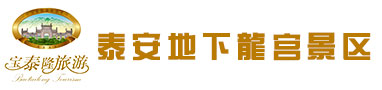 泰山地下龍宮旅游景區(qū)開發(fā)有限責任公司