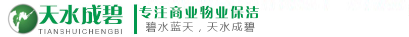 成都物業保潔_成都商業保潔_成都開荒保潔_成都外墻清洗-四川天水成碧環保科技有限公司