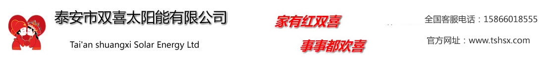 泰安太陽能|泰安市雙喜太陽能有限公司