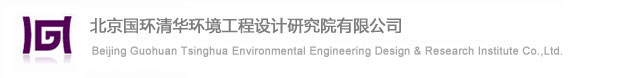 北京國(guó)環(huán)清華環(huán)境工程設(shè)計(jì)研究院有限公司