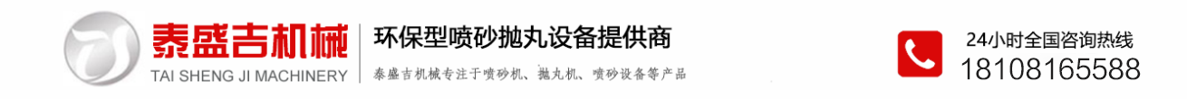 噴砂機(jī)廠家_自動(dòng)除銹拋丸機(jī)價(jià)格-成都泰盛吉自動(dòng)化噴砂設(shè)備