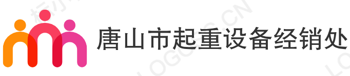 唐山市起重設(shè)備經(jīng)銷處- 專業(yè)提供升降設(shè)備和起重機(jī)械