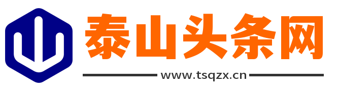 泰山頭條網 - 精準捕捉時代脈搏和聚焦全球熱點