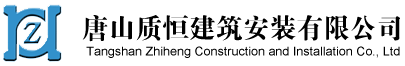 高爐檢修_爐窯砌筑_鋼結(jié)構(gòu)工程-唐山質(zhì)恒建筑安裝有限公司
