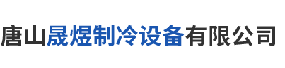 唐山晟煜制冷設(shè)備有限公司