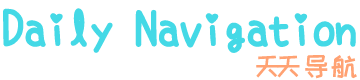 天天導航 | 天天用的網址導航