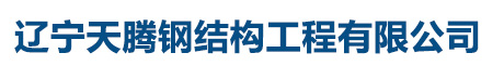 遼寧天騰鋼結(jié)構(gòu)工程有限公司