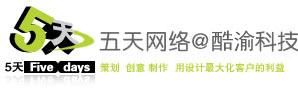 重慶網(wǎng)站建設(shè)公司,網(wǎng)站托管,重慶網(wǎng)站改版公司,重慶酷渝科技有限責(zé)任公司(五天網(wǎng)絡(luò))