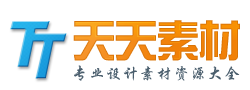 天天素材網_PSD素材_素材中國_素材天下_中國素材網_站酷素材網_圖片_矢量_圖標_PPT模板免費下載網站