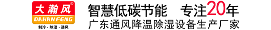 廣東大瀚風通風降溫-佛山市大瀚風通風降溫設備有限公司