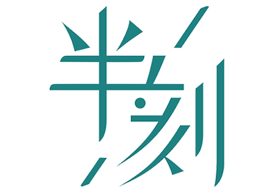 團隊旅行_會議團建_活動策劃_企業團建_半刻活動