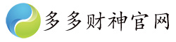多多財(cái)神官網(wǎng)-多多財(cái)神下載-多多財(cái)神教程-多多財(cái)神上貨