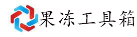 果凍工具箱官網(wǎng)-果凍工具箱下載-果凍群控助手-果凍工具箱教程
