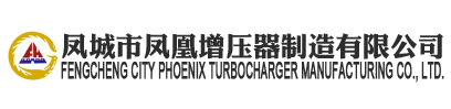 豐田增壓器_底特律增壓器_五十鈴增壓器-鳳城市鳳凰增壓器制造有限公司