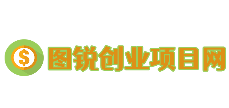 圖銳創(chuàng)業(yè)項(xiàng)目網(wǎng)-網(wǎng)上怎么賺錢?互聯(lián)網(wǎng)創(chuàng)新項(xiàng)目,網(wǎng)絡(luò)項(xiàng)目資源網(wǎng),互聯(lián)網(wǎng)+創(chuàng)業(yè)項(xiàng)目,適合負(fù)債者的10個(gè)副業(yè),0投入網(wǎng)上賺錢
