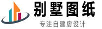 【農村自建房屋設計圖】_全套別墅圖紙及圖片大全_1-4層/雙拼/三四合院各種類型-個人生活語錄