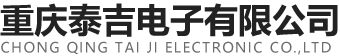 重慶泰吉電子有限公司