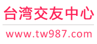 臺灣交友中心-臺灣征婚相親交友 - 臺灣987交友網
