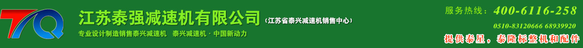 泰興減速機_齒輪減速機_江蘇省泰興減速機廠-江蘇泰強減速機有限公司（提供泰星，泰隆標整機和配件）免費咨詢電話：400-6116-258