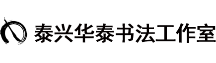 泰興書法培訓-王燕東書法-泰興毛筆硬筆書法培訓-泰興華泰書法工作室