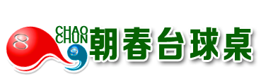 四川臺球桌制造|綿陽臺球桌廠|朝春臺球桌|綿陽臺球桌品牌廠家|成都臺球桌|綿陽臺球桌價格