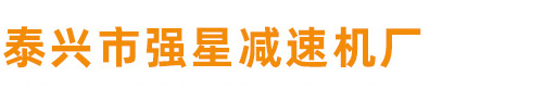 江蘇泰興減速機總廠_泰興市強星減速機廠