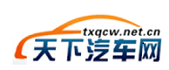 天下汽車網(wǎng)-輕松駕馭車生活