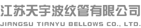 江蘇天宇波紋管有限公司
