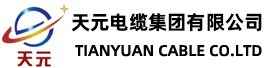 天元電纜-天元電纜集團(tuán)有限公司