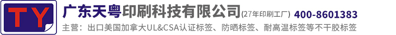 UL標簽|UL969標簽|CSA標簽|耐曬標簽|戶外標簽|耐高溫標簽|電源標簽|電源線貼紙|25年一站式標簽定制印刷服務！ - 廣東天粵印刷科技有限公司
