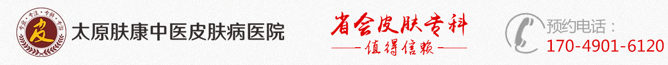 太原膚康皮膚病醫(yī)院 - 太原皮膚科哪里好 - 太原那個醫(yī)院看皮膚好「排名」
