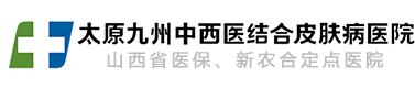 太原九州皮膚病醫(yī)院