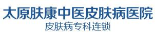 太原膚康中醫(yī)皮膚病醫(yī)院