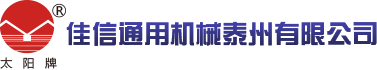 佳信通用機(jī)械泰州有限公司