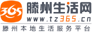 滕州生活網(wǎng)_滕州365同城_滕州本地生活門戶網(wǎng)站