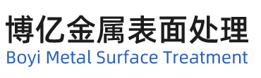 臺州市博億金屬表面處理有限公司|金屬表面鋁氧化加工