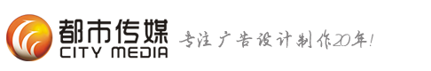 臺州都市傳媒 臺州廣告制作 臺州燈箱制作 企業畫冊 條幅銅牌