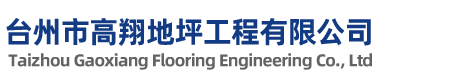 臺州市高翔地坪工程有限公司-PVC地坪， 防腐地坪系 ，環氧樹脂地坪工程，