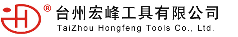 臺州宏峰工具有限公司-