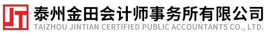 泰州金田會(huì)計(jì)師事務(wù)所有限公司